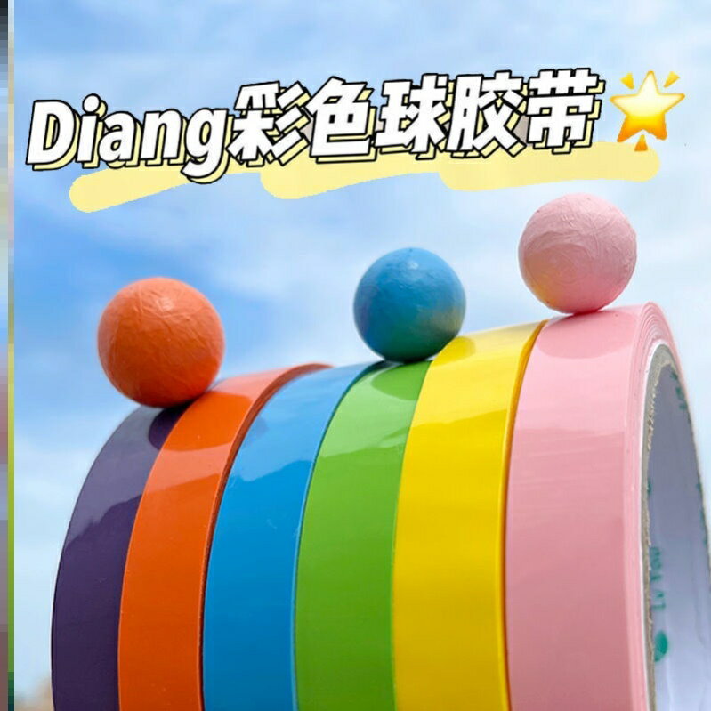 漸變色膠帶波子漸變馬卡龍波子膠帶滾球膠帶球球膠帶巨好粘清七彩