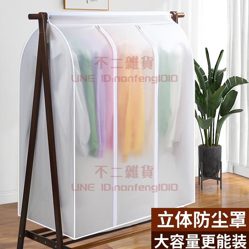 衣服防塵罩 掛式套全封閉衣櫃立體透明罩子衣物衣架防塵袋【不二雜貨】