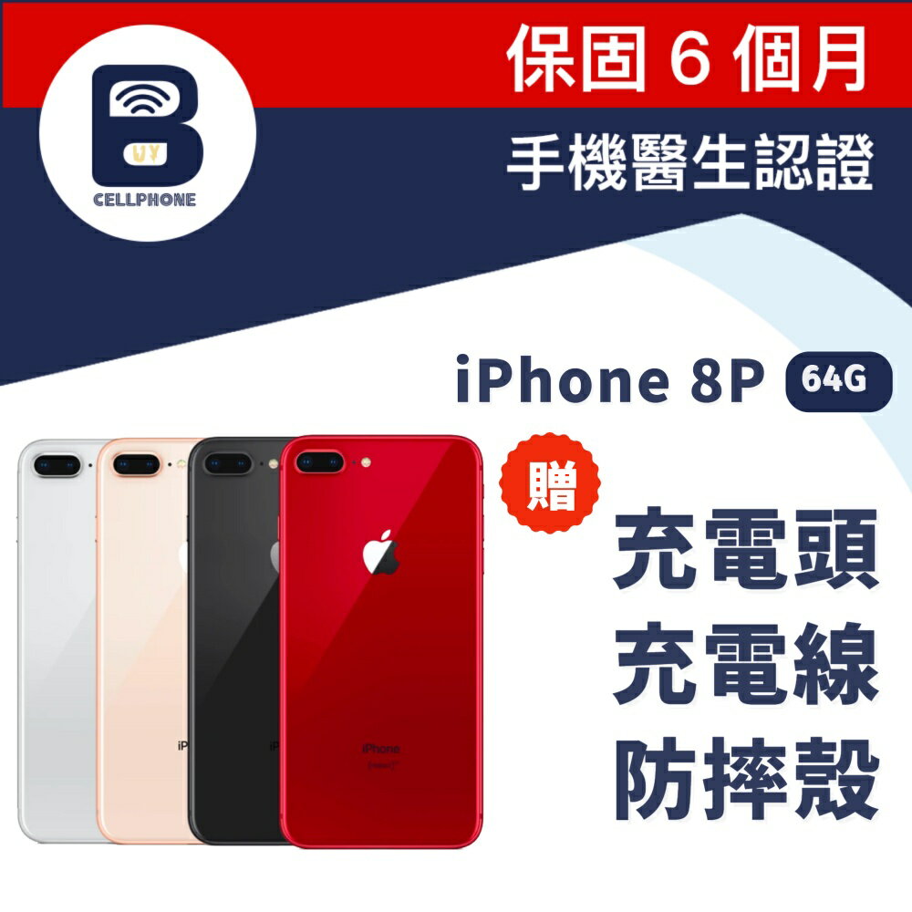 【福利品】iPhone 8Plus 64G 台灣公司貨