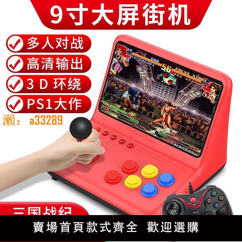 【保固兩年】9寸大屏雙人搖桿遊戲機掌機retroarcade掌上游戲機大屏迷你街機