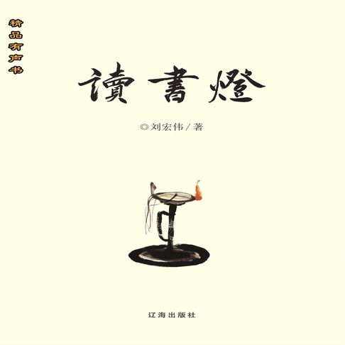 读书灯【有聲書】