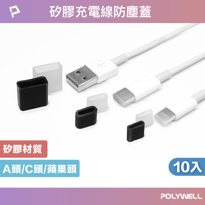 【8%點數】POLYWELL 矽膠充電線防塵蓋 10入盒裝 防塵套 適用USB Lightning Type-C 寶利威爾 台灣現貨【限定樂天APP下單享點數回饋】