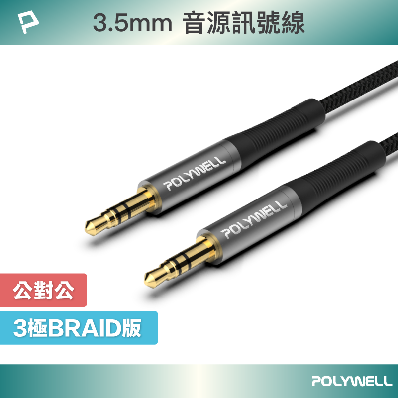 POLYWELL 3.5mm AUX立體聲音源線 50公分~5米 公對公 3極 AUX 音頻線 寶利威爾 台灣現貨【全館299免運＋領券再折】