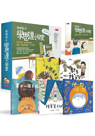 孩子的第一套「學思達小學堂」繪本(共5冊) | 拾書所