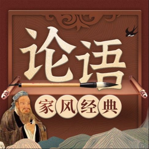 【有聲書】中国家风经典系列《论语》新解 0