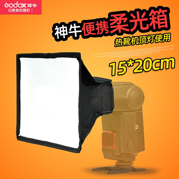 又敗家@Godox神牛SB1520機頂閃光燈柔光罩(中款.開年公司貨)可直打跳燈,適婚禮商業攝影外閃柔光盒箱,適Nikon尼康SB-910 SB-900 SB-800 SB-700外閃柔光罩Canon佳能600EX-RT 580EX 430EX III 3閃光燈柔光盒METZ美緻64 58 AF-2 AF-1 Sony索尼HVLF60M F58AM F43M永諾YN600 YN565 YN468 YN560 YN568 Nissin日清Di8【全館299超取免運】【APP下單再享9%點數回饋】