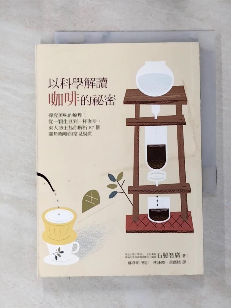 【書寶二手書T5／嗜好 HAS】以科學解讀咖啡的秘密：探究美味的原理！從一顆生豆到一杯咖啡… 石?智廣