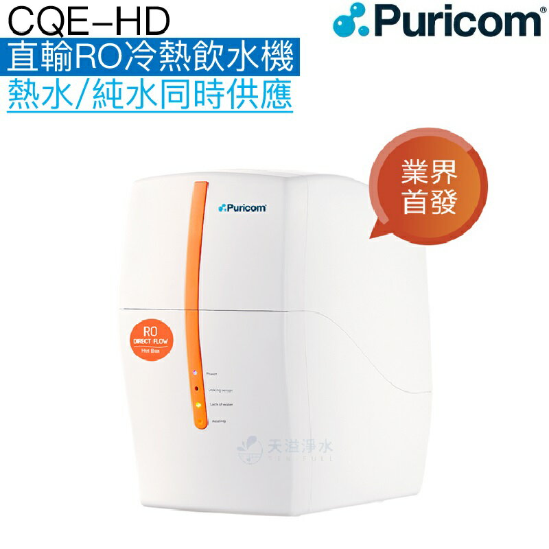 【普家康Puricom】CQE-HD直輸RO冷熱飲水機【直接輸出純水機+熱飲機】◆600加侖大輸出◆免壓力儲水桶◆贈全台安裝服務【APP下單點數加倍】