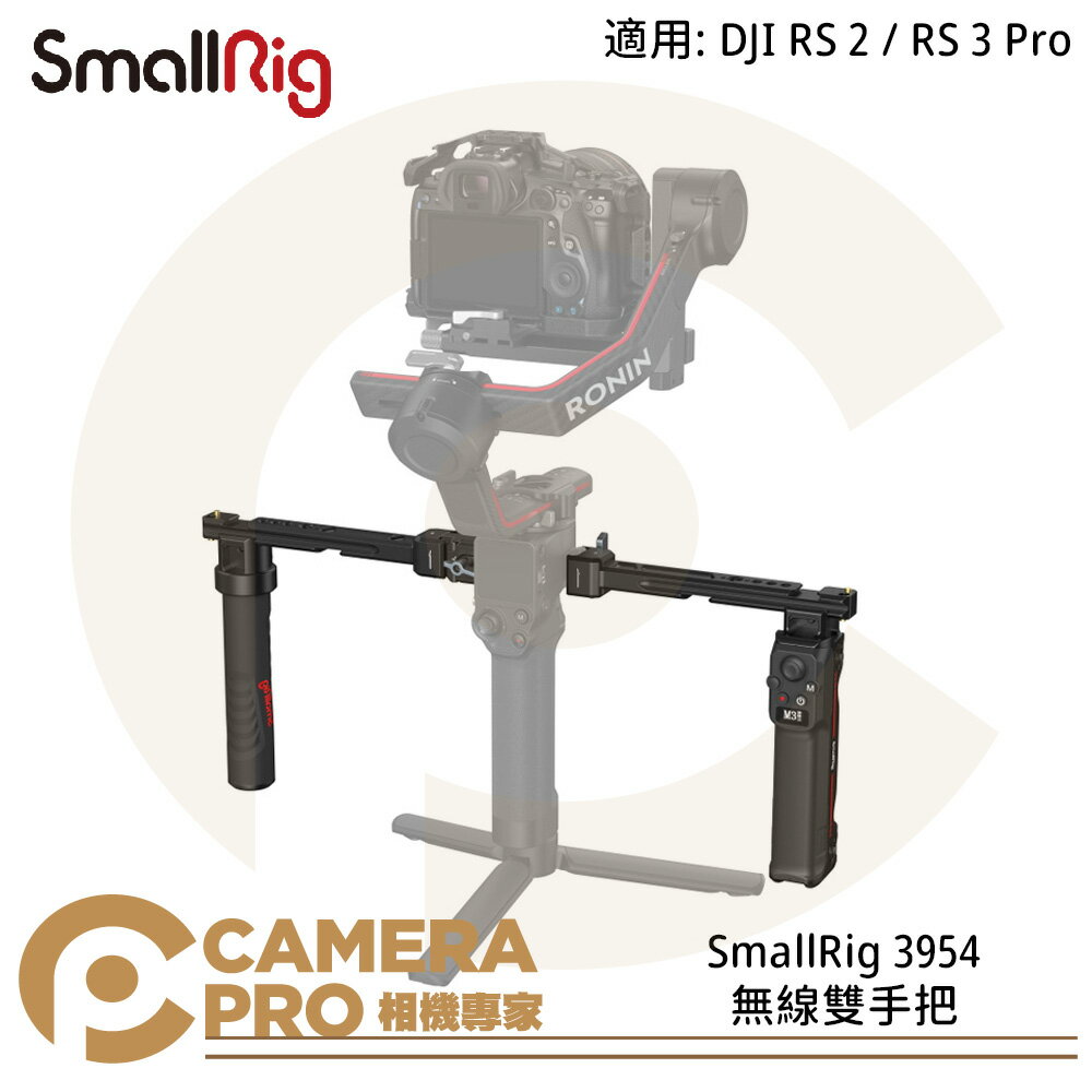 ◎相機專家◎ SmallRig 3954 雙手持 DJI RS4 RS3 Pro RS2 RS系列 無線雙手把 公司貨