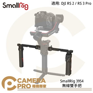 ◎相機專家◎ SmallRig 3954 DJI RS2 RS3 Pro 無線雙手把 攝影 鋁合金 公司貨【跨店APP下單最高20%點數回饋】