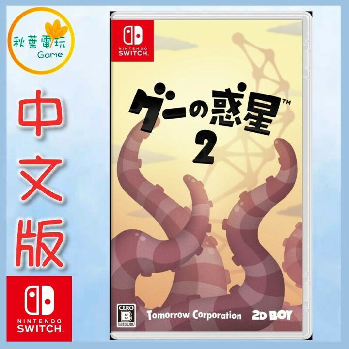 ●秋葉電玩● 預購 Switch NS 黏球世界 2 World of Goo2 中文版 11月28日預計發售
