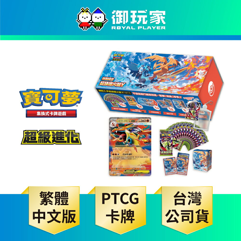 【御玩家】Pokemon寶可夢集換式卡牌遊戲 PTCG 超級進化 特別組合 超級噴火龍Y 中文版