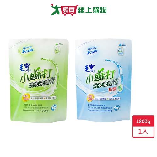 毛寶低泡沫小蘇打洗衣液體皂補充包1800g【愛買】