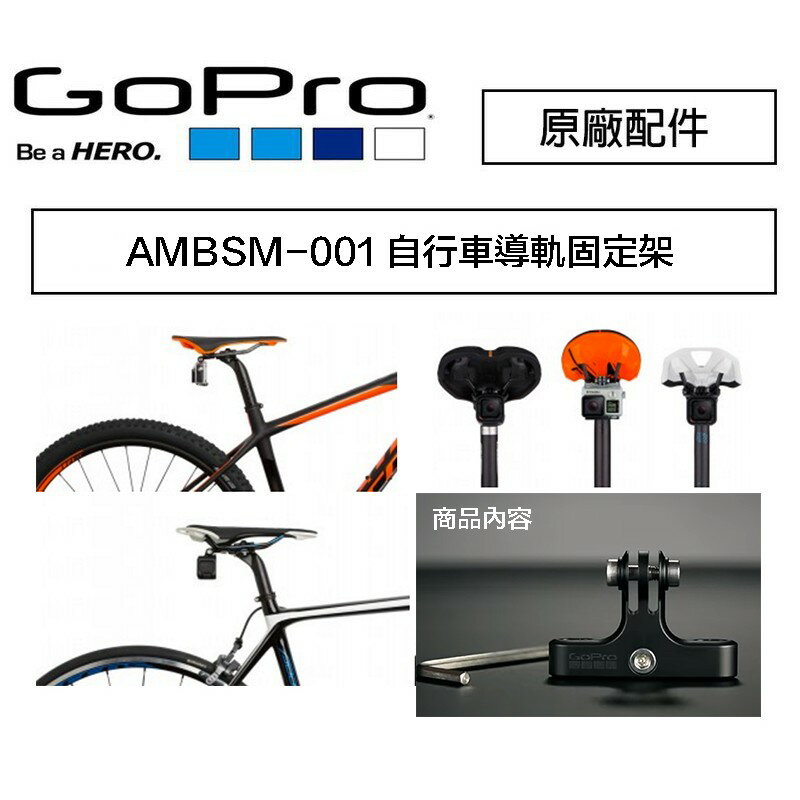 【eYe攝影】原廠 GoPro AMBSM-001 專業座椅自行車導軌固定架 單車支架 腳踏車固定架 Hero6 5 4