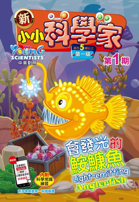 【電子書】新小小科學家 (第一級) (01) ~ 會發光的鮟鱇魚