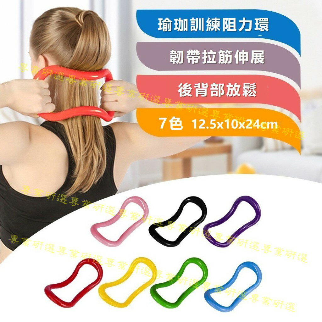 【台灣現貨  】瑜珈環 健身瑜珈環 健身環 擴胸開背 美化體型 升級氣質 拱形設計 7色任選 1