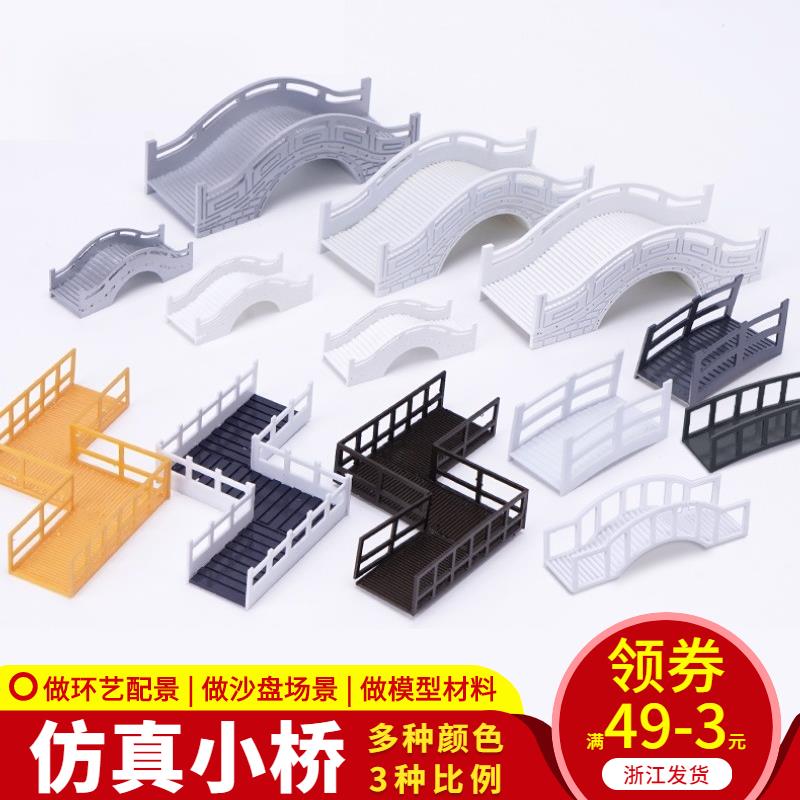 DIY手工拼裝建築沙盤模型材料室外配景迷你小橋小園林景觀橋 橋梁