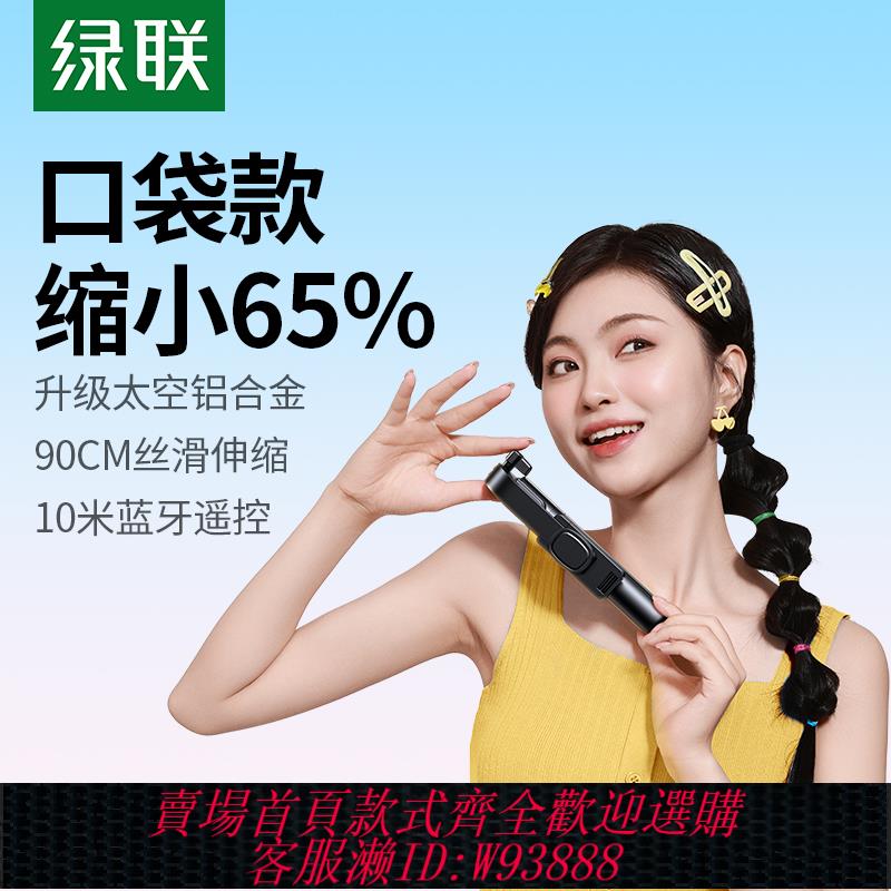 {臺灣公司貨 可打統編}綠聯自拍桿迷你2025新款旅遊便攜式通用360度旋轉拍照神器手持防抖穩定拍攝手機支架輕便vlog藍芽落地三腳架