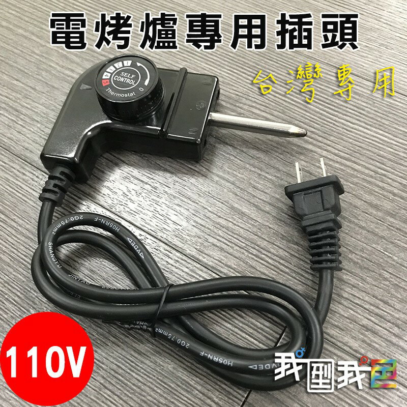 【大陸電烤盤專用】110v韓式燒烤爐電烤盤插入式溫控電源線 電熱火鍋溫控美規線1800w