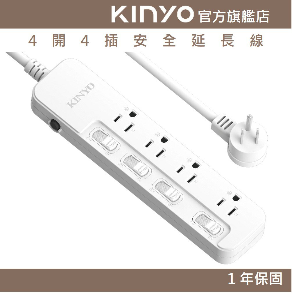 【KINYO】4開4插安全延長線 (NSD) 6呎/9呎/12呎 耐燃材質 | 台灣製造