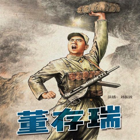 【有聲書】董存瑞 0