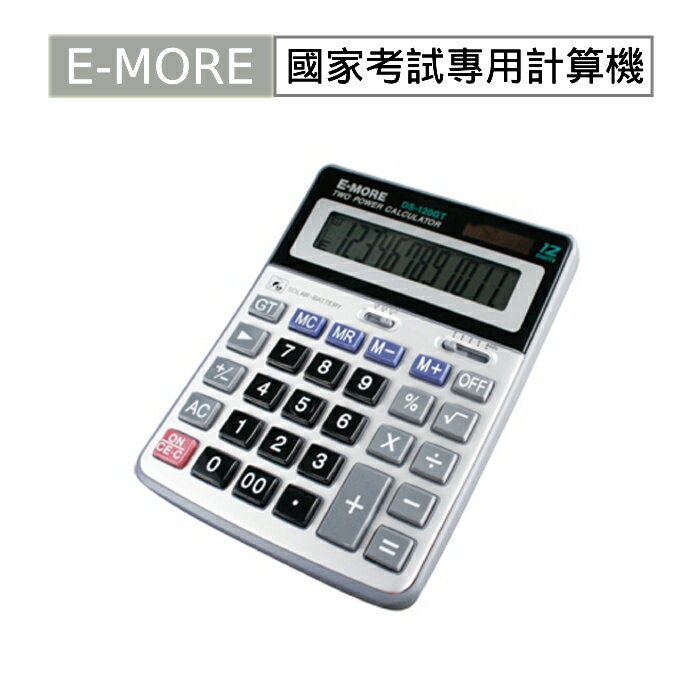 本月精選 滿額再折【史代新文具】E-MORE- DS-120GT 國家考試計算機-銀 195X144X50MM