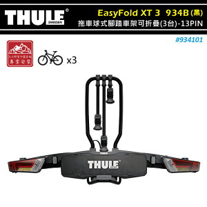 【露營趣】THULE 都樂 934101 EasyFold XT 3 拖車球式腳踏車架可折疊 黑色 3台 13PIN 拖車式 攜車架 自行車架 單車架 置物架 旅行架