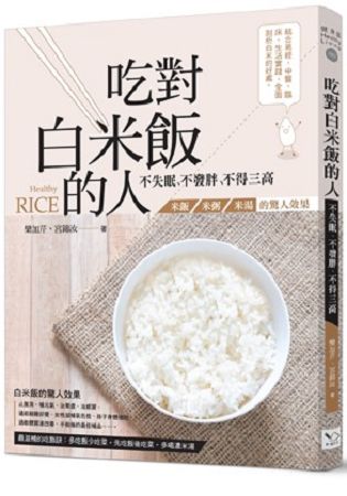 吃對白米飯的人不失眠、不發胖、不得三高：米飯、米粥、米湯的驚人效果 | 拾書所