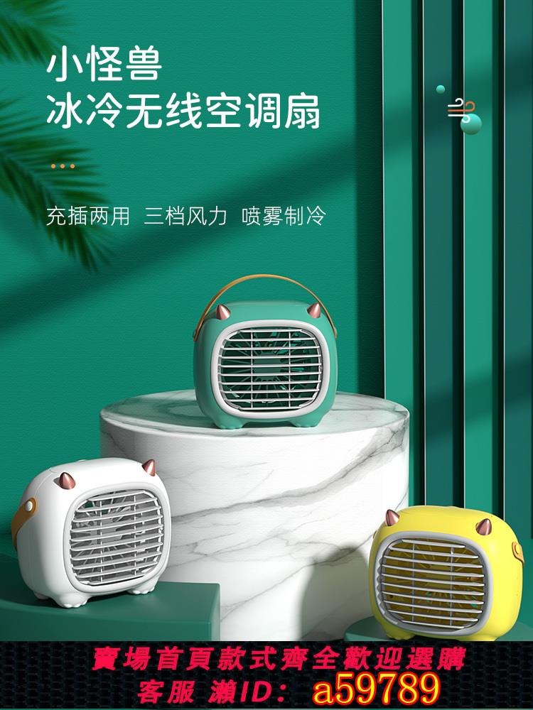 【臺灣公司 可打統編】小風扇便攜式學生宿舍可愛usb充電款桌面迷你床上家用噴霧靜音桌上辦公室製冷電扇小型隨身臺式床頭臥室水冷