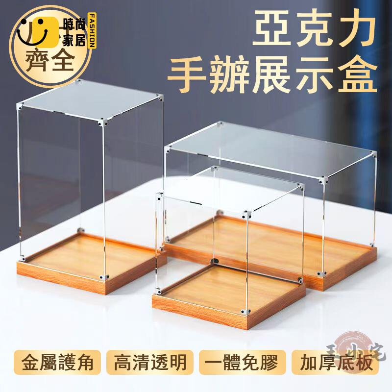 免運 可開發票 【宅配免運】多尺寸 亞克力展示盒 樂高收納盒 高畫質收納盒 手辦展示盒 潮玩防塵罩 一體式木紋底座 玩具陳列盒 工廠現貨直銷 可開發票 全館八折 售後保障 店長推薦 ss567