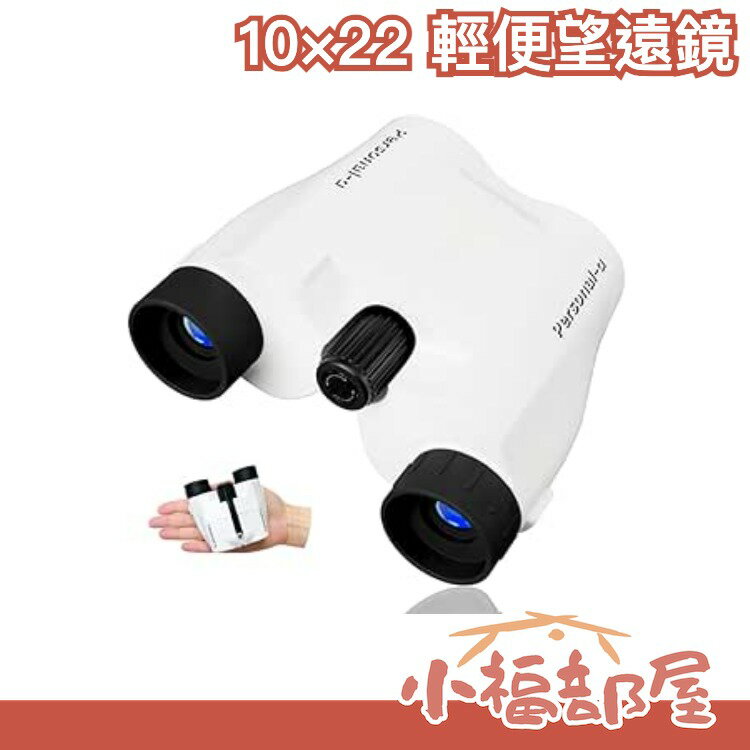 【白色10倍 附攜行袋】日本原裝 亞馬遜熱銷 personal-α 10倍 10×22 雙筒輕便望遠鏡【小福部屋】