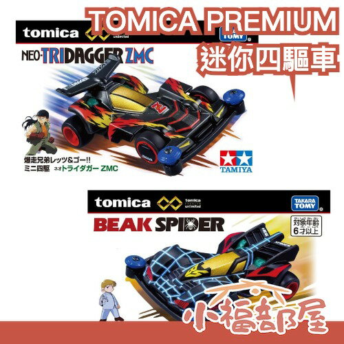 🔥6月預購🔥【新三角箭ZMC/大蜘蛛】日本 TOMICA PREMIUM unlimited 迷你四驅車田宮TAMIYA【小福部屋】