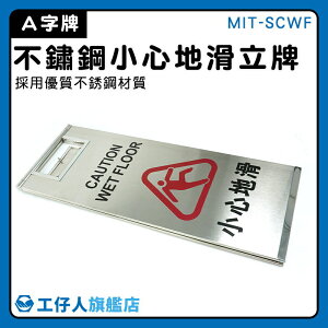 【工仔人】三角牌 不鏽鋼標示牌 摺疊 標示牌 MIT-SCWF 提醒牌 打掃拖地 A字告示牌