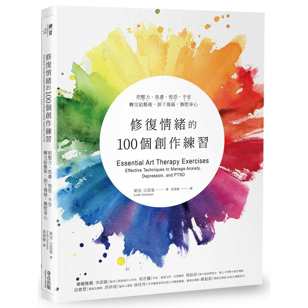 修復情緒的100個創作練習：把壓力、焦慮、惶恐、不安轉交給藝術，卸下傷痛，撫慰身心