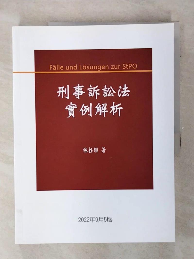 【書寶二手書T1／大學法學 FFG】刑事訴訟法例項解析 林鈺雄