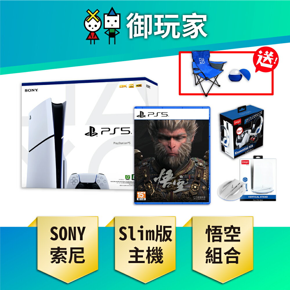 【御玩家】SONY 索尼 PS5主機 Slim版 光碟版主機 1TB 臺灣公司貨 主機組 組合 黑神話 悟空(送露營椅+製冰球模具)
