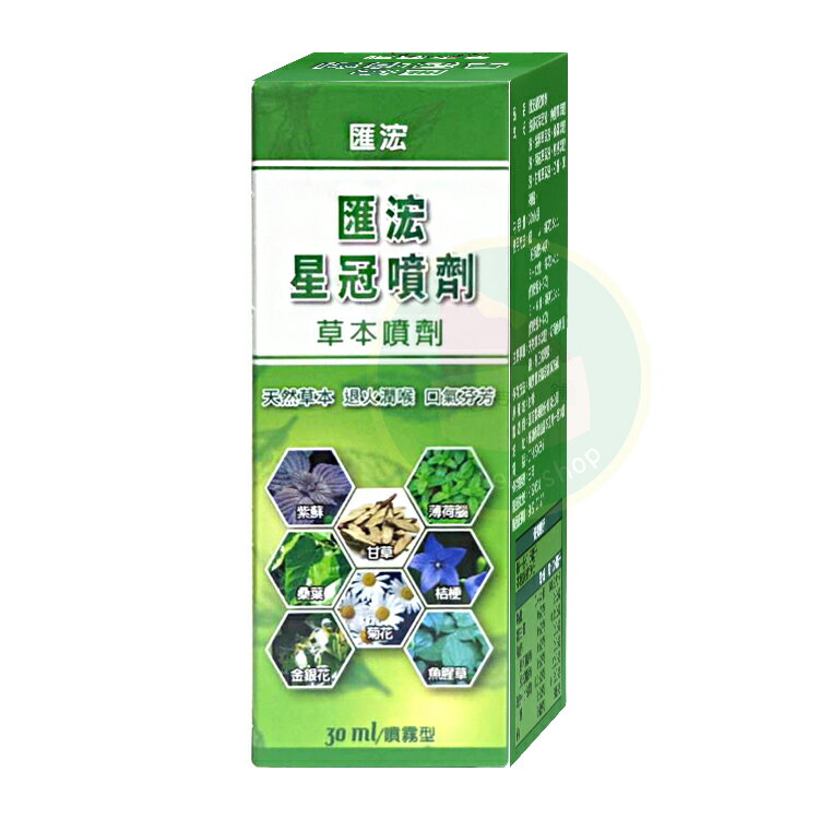 匯浤 強冠噴劑 星冠噴劑 草本噴劑 (30ml/罐) 憨吉小舖
