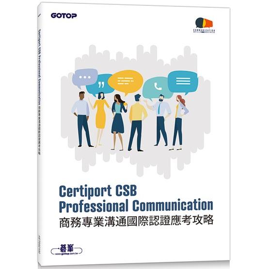 Certiport CSB Professional Communication商務專業溝通國際認證應考攻略 | 拾書所