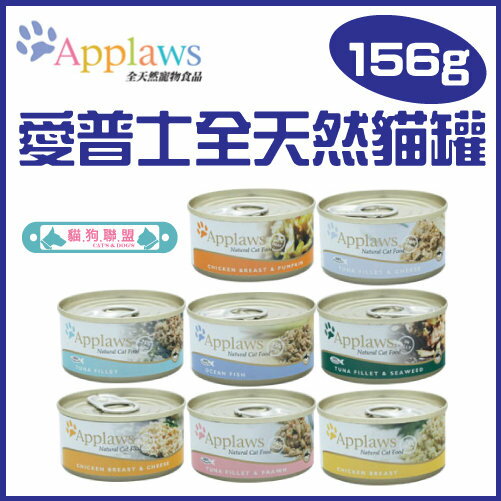 Applaws愛普士〔全天然貓罐，8種口味，156g〕(一箱24入)