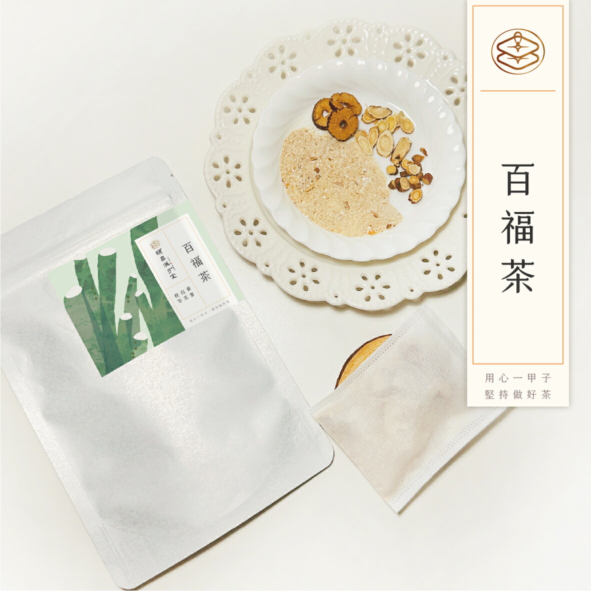 順昌漢方堂 百福茶 養生茶包 白朮 茯苓 紅棗 黃耆 甘草 養生 茶包 2