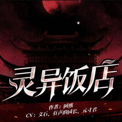 【有聲書】灵异饭店2 0