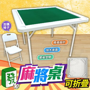 【免運】 【桃園 免組裝折疊麻將桌＋絨布】麻將折疊桌 麻將棋牌桌 折疊椅子 休閒桌 摺疊桌 餐桌餐桌