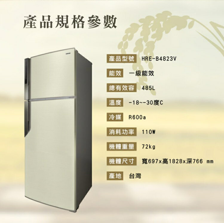 【折300】可議價✨HERAN/禾聯✨  HRE-B4823V 穗香金系列變頻一級雙門電冰箱-485L ★僅竹苗含安裝定位 6