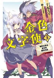 金色文字使 —被四名勇者波及的獨特外掛—（３） | 拾書所