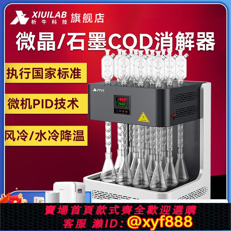 {公司貨 超低價}析牛科技微晶石墨COD消解器國標標準cod迴流消解儀風冷恆溫加熱器