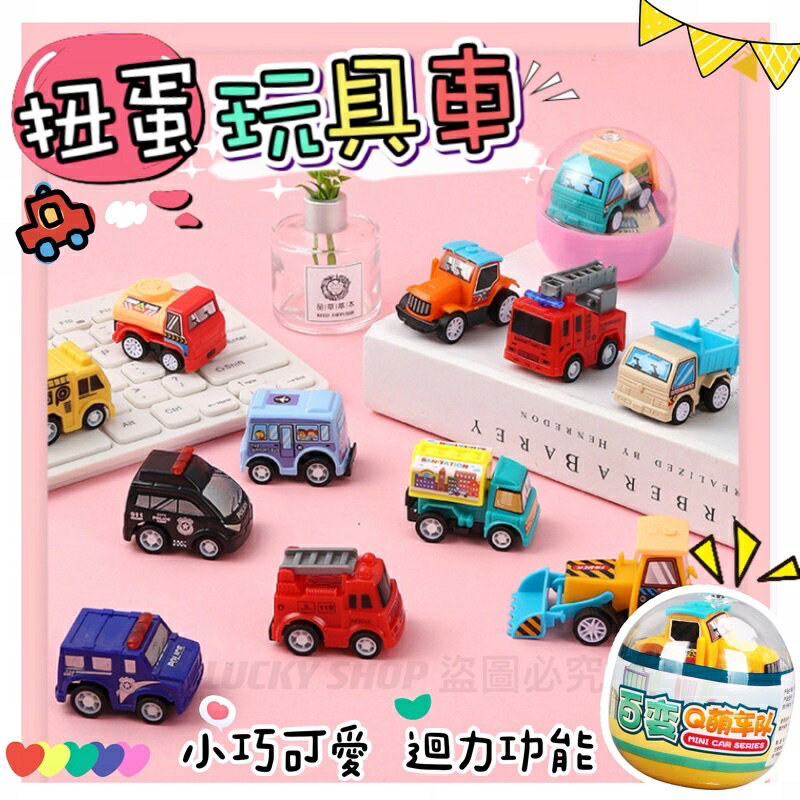 臺灣現貨 扭蛋玩具車 兒童扭蛋汽車 扭蛋工程車玩具 扭蛋玩具 扭蛋迴力車 迴力車 兒童扭蛋玩具 玩具車 迷你小車 玩具