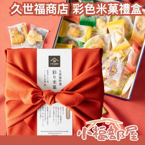日本製 久世福商店 彩色米菓禮盒 100g 仙貝 餅乾 零食 土產 米菓 禮盒 送禮 伴手禮 【小福部屋】