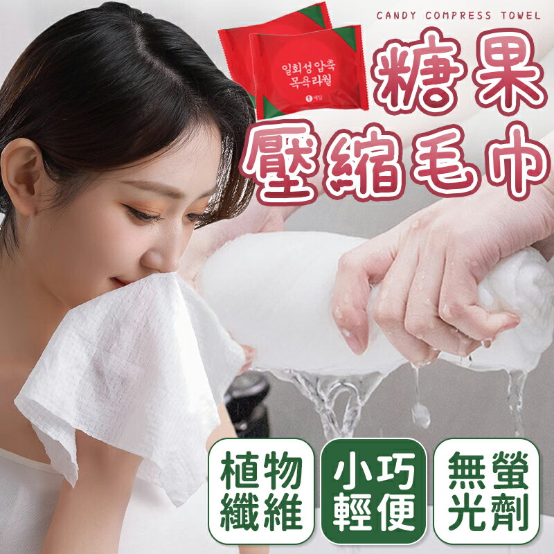 獨立包裝 日韓熱賣 旅行用一次性壓縮毛巾 糖果純棉化妝洗臉巾 拋棄式毛巾 露營旅行用毛巾 洗臉面巾 旅行便攜式潔面巾 糖果毛巾【Y1029】