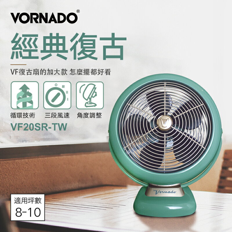 【VORNADO 沃拿多】經典復古循環扇 VF20SR-TW 【三井3C】
