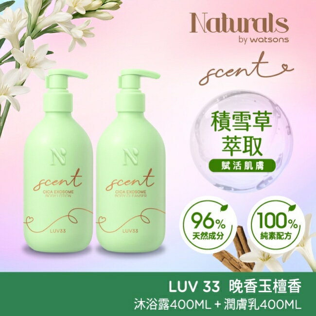 Naturals 積雪草身體潔淨潤膚組合-含沐浴露400ml+潤膚乳400ml (晚香玉壇香 LUV33)